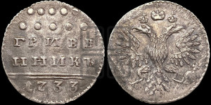 Гривенник 1733 года (ГРИВЕ/ННИКЪ, твердый знак на конце)