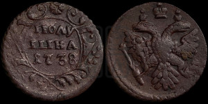 Полушка 1738 года