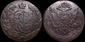 5 копеек 1763 года ЕМ (ЕМ, Екатеринбургский монетный двор)