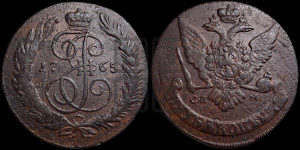 5 копеек 1765 года СПМ (СПМ, Санкт-Петербургский монетный двор)
