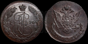 5 копеек 1770 года ЕМ (ЕМ, Екатеринбургский монетный двор)