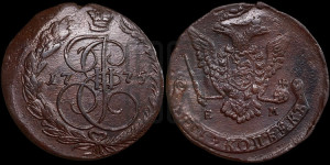 5 копеек 1775 года ЕМ (ЕМ, Екатеринбургский монетный двор)