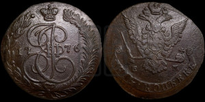 5 копеек 1776 года ЕМ (ЕМ, Екатеринбургский монетный двор)