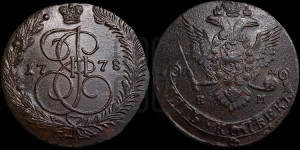 5 копеек 1778 года ЕМ (ЕМ, Екатеринбургский монетный двор)