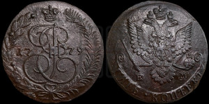 5 копеек 1779 года ЕМ (ЕМ, Екатеринбургский монетный двор)