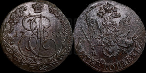 5 копеек 1780 года ЕМ (ЕМ, Екатеринбургский монетный двор)