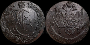 5 копеек 1780 года ЕМ (ЕМ, Екатеринбургский монетный двор)