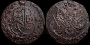 5 копеек 1781 года ЕМ (ЕМ, Екатеринбургский монетный двор)