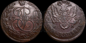 5 копеек 1781 года ЕМ (ЕМ, Екатеринбургский монетный двор)
