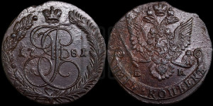 5 копеек 1781 года ЕМ (ЕМ, Екатеринбургский монетный двор)