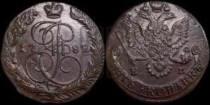 5 копеек 1782 года ЕМ (ЕМ, Екатеринбургский монетный двор)