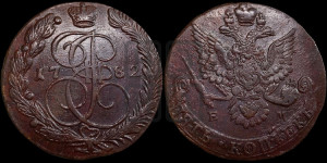 5 копеек 1782 года ЕМ (ЕМ, Екатеринбургский монетный двор)