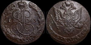 5 копеек 1783 года ЕМ (ЕМ, Екатеринбургский монетный двор)