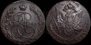 5 копеек 1783 года ЕМ (ЕМ, Екатеринбургский монетный двор)