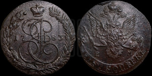 5 копеек 1783 года ЕМ (ЕМ, Екатеринбургский монетный двор)