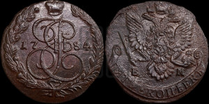 5 копеек 1784 года ЕМ (ЕМ, Екатеринбургский монетный двор)