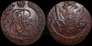 5 копеек 1784 года ЕМ (ЕМ, Екатеринбургский монетный двор)