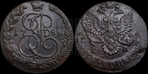 5 копеек 1784 года ЕМ (ЕМ, Екатеринбургский монетный двор)