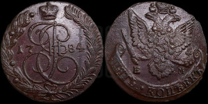 5 копеек 1784 года ЕМ (ЕМ, Екатеринбургский монетный двор)