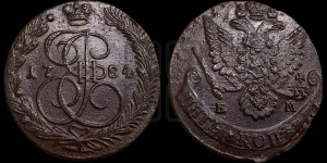5 копеек 1784 года ЕМ (ЕМ, Екатеринбургский монетный двор)