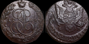 5 копеек 1784 года ЕМ (ЕМ, Екатеринбургский монетный двор)