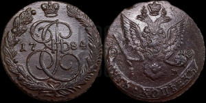 5 копеек 1784 года ЕМ (ЕМ, Екатеринбургский монетный двор)