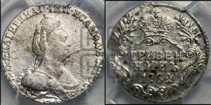 Гривенник 1784 года СПБ (новый тип)