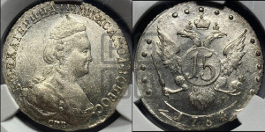 15 копеек 1784 года СПБ (новый тип)