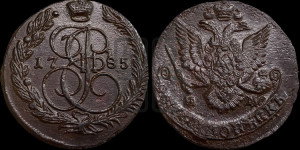 5 копеек 1785 года ЕМ (ЕМ, Екатеринбургский монетный двор)