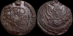 5 копеек 1785 года ЕМ (ЕМ, Екатеринбургский монетный двор)