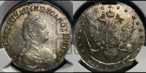 15 копеек 1785 года СПБ (новый тип)