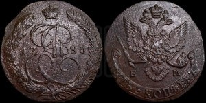 5 копеек 1786 года ЕМ (ЕМ, Екатеринбургский монетный двор)