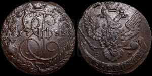 5 копеек 1788 года ЕМ (ЕМ, Екатеринбургский монетный двор)