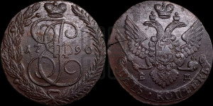 5 копеек 1790 года ЕМ (ЕМ, Екатеринбургский монетный двор)