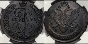 5 копеек 1791 года КМ (КМ, Сузунский монетный двор)