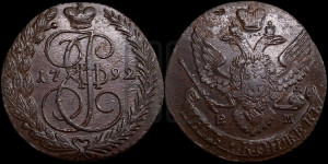 5 копеек 1792 года ЕМ (ЕМ, Екатеринбургский монетный двор)