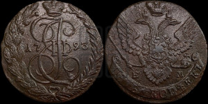 5 копеек 1793 года ЕМ (ЕМ, Екатеринбургский монетный двор)