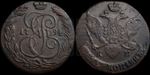 5 копеек 1794 года КМ (КМ, Сузунский монетный двор)