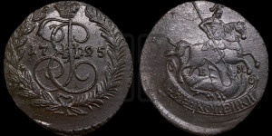 2 копейки 1795 года ЕМ (ЕМ, Екатеринбургский монетный двор)