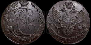 5 копеек 1795 года ЕМ (ЕМ, Екатеринбургский монетный двор)