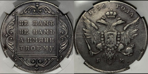 1 рубль 1796 года БМ (Банковский рубль)