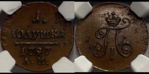 Полушка 1797 года АМ (АМ, Аннинский двор)