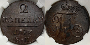 2 копейки 1797 года КМ (КМ, Сузунский двор)