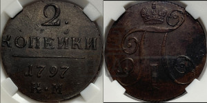 2 копейки 1797 года КМ (КМ, Сузунский двор)