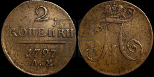 2 копейки 1797 года АМ (АМ, Аннинский двор)