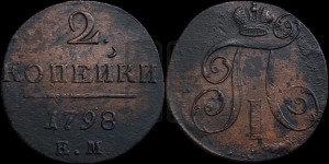 2 копейки 1798 года ЕМ (ЕМ, Екатеринбургский двор)