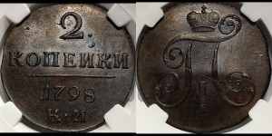 2 копейки 1798 года КМ (КМ, Сузунский двор)