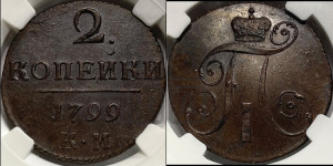 2 копейки 1799 года КМ (КМ, Сузунский двор)
