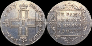 Полуполтинник 1799 года СМ/ФЦ