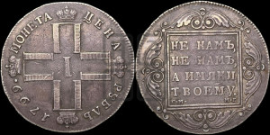 1 рубль 1799 года СМ/МБ